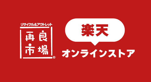 楽天再良市場