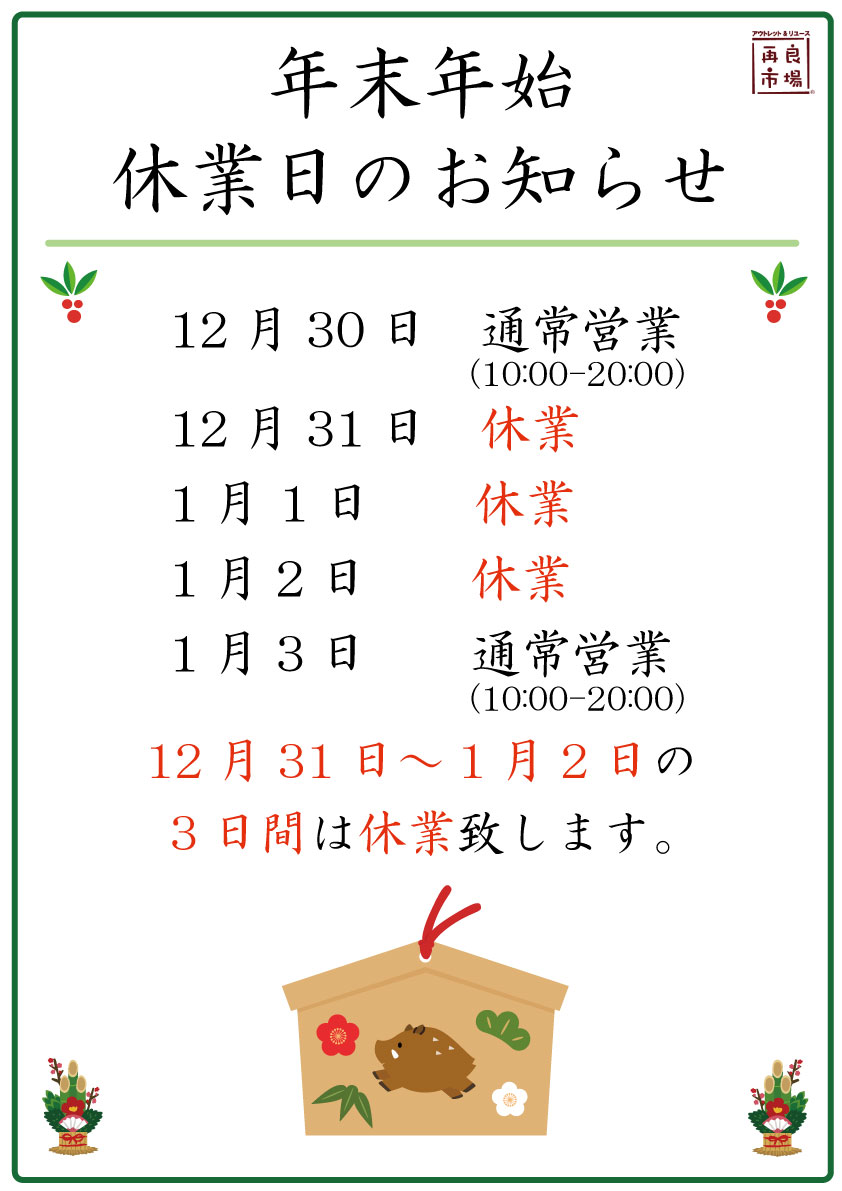 年末年始の営業案内 愛知と岐阜のリサイクルショップ 再良市場