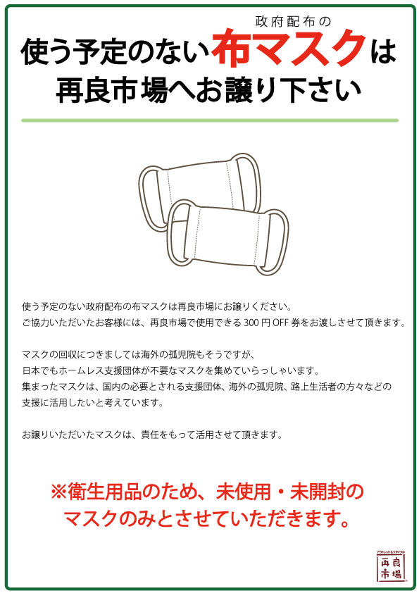 政府配布の布マスクお譲りください | 愛知と岐阜のリサイクルショップ 再良市場