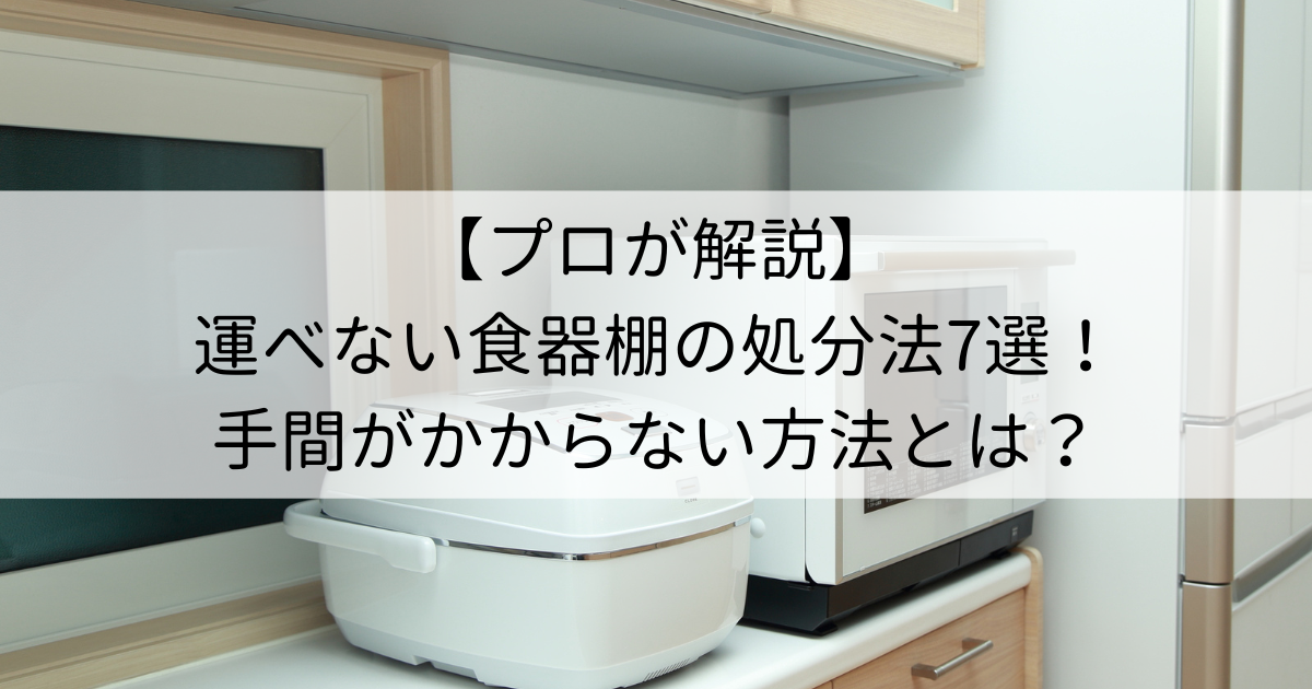 プロが解説】運べない食器棚の処分法7選！手間がかからない方法とは？ | 再良市場コラム