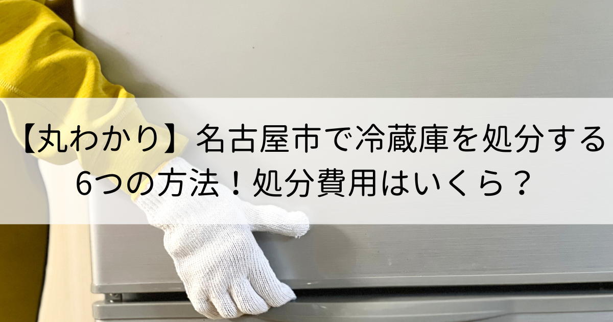 丸わかり】名古屋市で冷蔵庫を処分する6つの方法！処分費用はいくら？ | 再良市場コラム