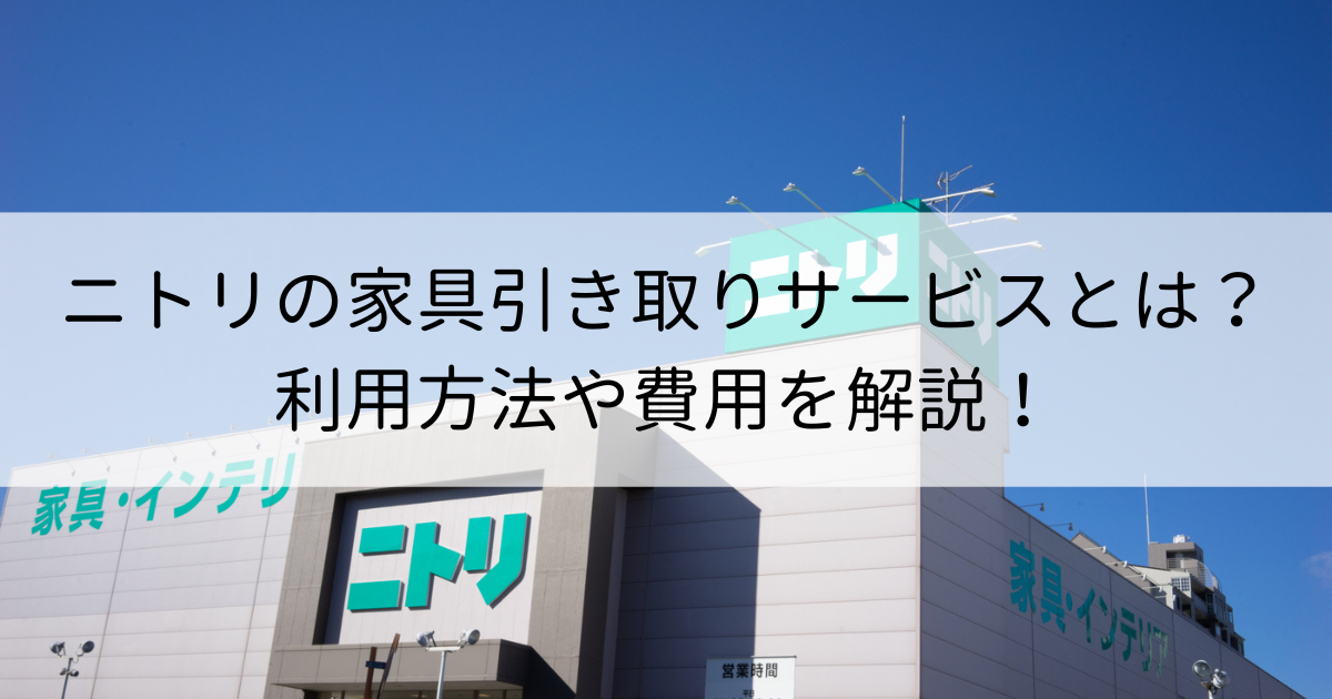 ニトリの家具引き取りサービスとは？利用方法や費用を解説！ | 再良