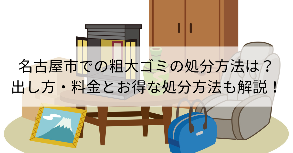 名古屋市での粗大ゴミの処分方法は？出し方・料金とお得な処分方法も解説！