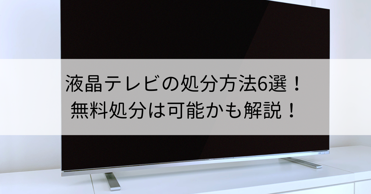 液晶テレビの処分方法6選！無料処分は可能かも解説！ | 再良市場コラム