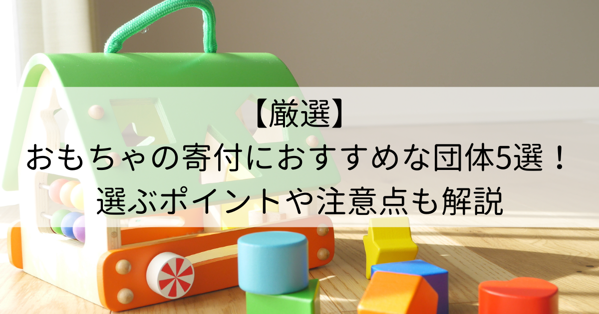 厳選】おもちゃの寄付におすすめな団体5選！えらぶポイントや注意点も解説 | 再良市場コラム