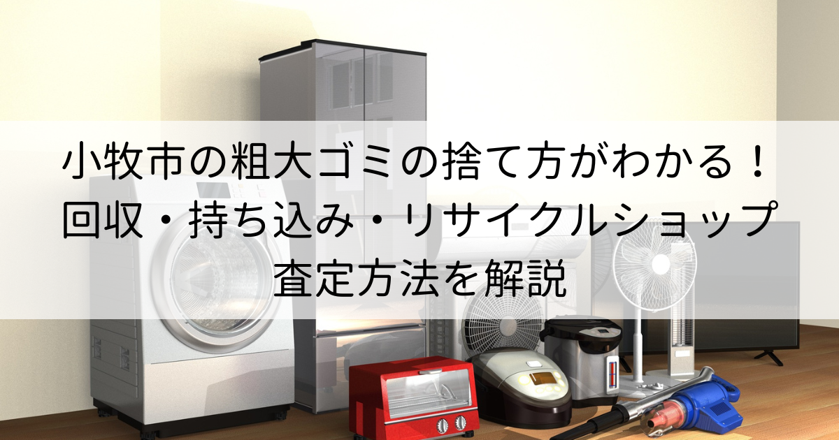 小牧市の粗大ゴミの捨て方がわかる！回収・持ち込み・リサイクルショップ査定方法を解説