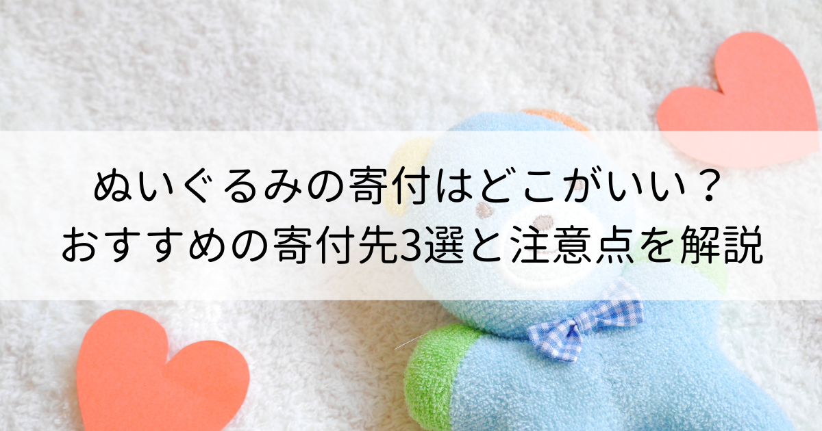 ぬいぐるみの処分方法7選！捨てるのが怖い場合はどうする？ | 再良市場