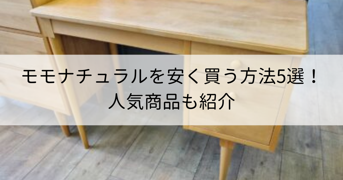 【手間なく探せる】モモナチュラルを安く買う方法5選！人気商品も紹介