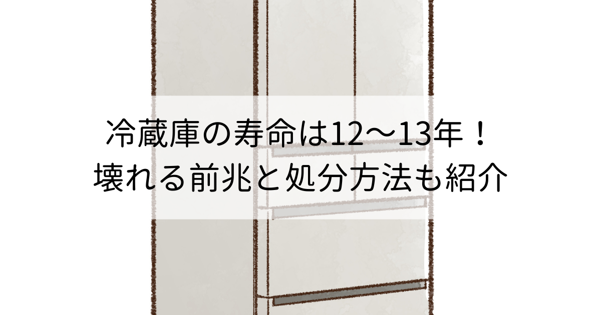 冷蔵庫の寿命は1213年壊れる前兆と処分方法も紹介