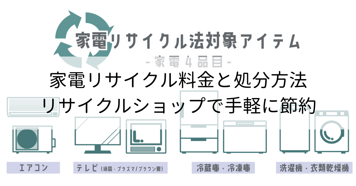 家電リサイクル料金と処分方法6つ｜リサイクルショップで手軽に節約