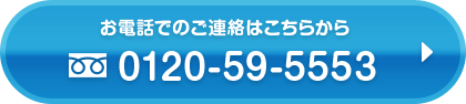 お電話でのご連絡はこちらから　0120595553