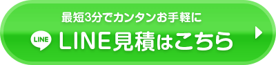 最短3分でカンタン手軽にLINE見積りはこちらから