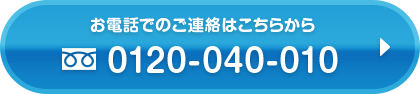 お電話でのご連絡はこちらから　0568481150