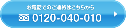 お電話でのご連絡はこちらから　0568481150