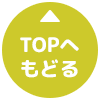 TOPへもどる