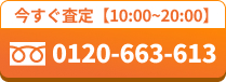 電話で無料査定
