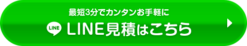 LINE見積りはこちら