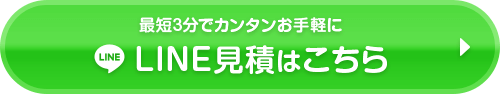 LINE見積りはこちら